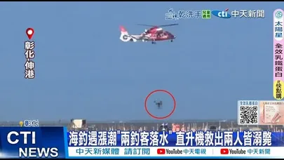 【每日必看】海釣遇漲潮"兩釣客落水" 直升機救出兩人皆溺斃  20251123