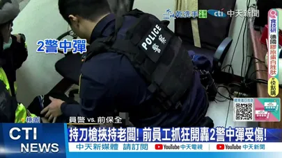 【每日必看】暴走失控踹警狂賞巴掌! 持槍挾老闆討錢2警中彈 20260101