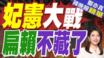 賴臉綠 扁挺台南首位女市長｜妃憲大戰 扁賴不藏了｜蔡正元.介文汲.謝寒冰深度剖析?【鄭亦真辣晚報】精華版 @中天新聞CtiNews