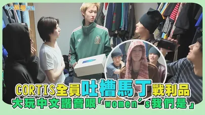 【撩星聞】CORTIS全員吐槽馬丁戰利品 大玩中文諧音哏「women’s我們是」