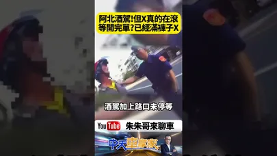 本來以為酒駕阿伯裝可憐!但最後當場拉在褲子上了?酒測0.25超標 警察開單瞬間全網看傻【#朱朱哥來聊車】@中天車享家CtiCar #抖音 #shorts
