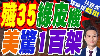 陸殲-35改進型新機首飛 設空中加油口.將量產百架 | 殲35綠皮機 美驚1百架 | 郭正亮.蔡正元.栗正傑深度剖析?【林嘉源辣晚報】精華版@中天新聞CtiNews