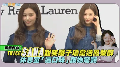 【撩星聞】獨留台北！TWICE SANA甜笑曝子瑜常送鳳梨酥 休息室「這口味」讓她驚艷