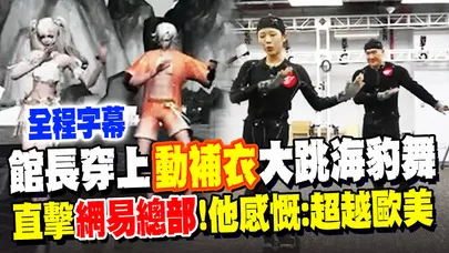 【全程字幕】館長穿上"動補衣"大跳海豹舞萌翻! 赴廣州首站直擊"網易總部"揭秘遊戲製作全過程  "這遊戲"打破金氏世界紀錄! 他感慨:中國短短十年超越歐美! 非常驕傲!