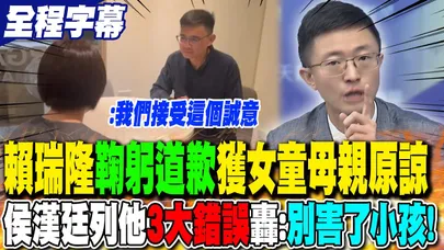 賴瑞隆90度鞠躬當面道歉! 女童母親點頭原諒:"接受這個誠意"