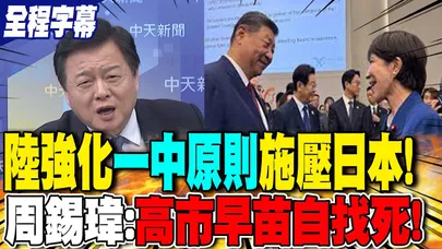 【全程字幕】陸強化"一中原則"施壓日本! 周錫瑋:高市早苗"自找X"!