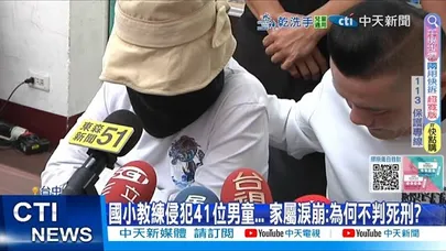 【每日必看】國小教練侵犯41位男童... 家屬淚崩:為何不判死刑? 20251126