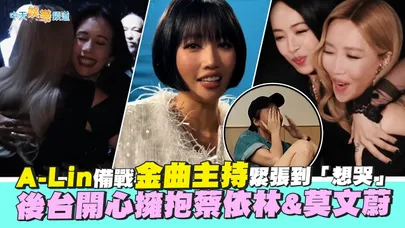 【撩星聞】A-Lin備戰金曲主持緊張到「想哭」　後台開心擁抱蔡依林&莫文蔚