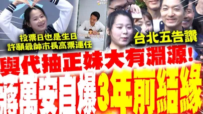 【全程字幕】號次出爐!台北五告讚  代抽正妹大有來頭! 蔣萬安爆3年前結緣 首投族Yakira投票日強碰生日:許願"最帥市長高票連任"