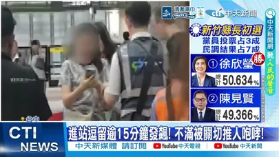 【每日必看】進站逗留逾15分鐘發飆! 不滿被關切推人咆哮! 20260328
