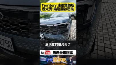 福特 Ford Territory 燈光秀密技曝光!不用上車也能啟動?鑰匙連擊後竟然…這個隱藏操作你一定不知道【#朱朱哥來聊車】@中天車享家CtiCar #抖音 #shorts
