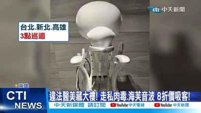 【每日必看】違法醫美藏大樓! 走私肉毒.海芙音波 8折價吸客! 20260323