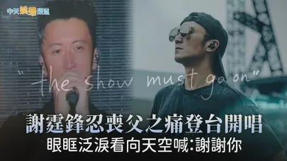 【撩星聞】謝霆鋒忍喪父之痛登台開唱 眼眶泛淚看向天空喊：謝謝你