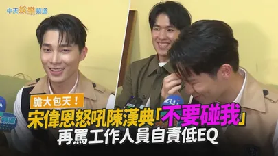 【撩專訪】膽大包天！宋偉恩怒吼陳漢典「不要碰我」　再罵工作人員自責低EQ｜百分之一相對論