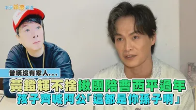【撩星聞】曾嘆沒有家人... 黃鐙輝不捨揪團陪曹西平過年　孩子齊喊阿公「這都是你孫子啊」
