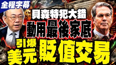 【全程字幕】貝森特犯大錯 引爆「美元貶值交易」黃金直衝5500 郭正亮驚喊:動用最後家底 美財政部恐「輸到脫褲」