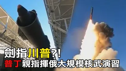 【每日必看】劍指川普?!普丁親指揮俄大規模核武演習
