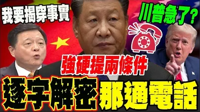 【全程字幕】習近平向川普開兩條件? 4月想訪陸就要"反"台獨?