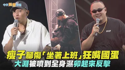 【撩星聞】瘦子腳傷「坐著上班」狂嘴國蛋 大淵被噴到全身濕卯起來反擊｜2026本色祭 Summer Splash
