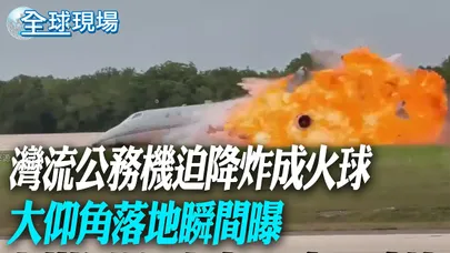 灣流公務機迫降炸成火球 大仰角落地瞬間曝【全球現場】20260608 @全球大視野Global_Vision