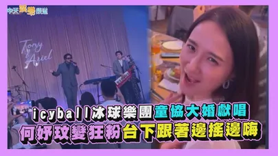 【撩星聞】icyball冰球樂團童協大婚獻唱何妤玟變狂粉台下跟著邊搖邊嗨