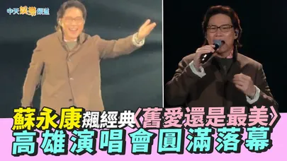【撩星聞】蘇永康飆經典〈舊愛還是最美〉　高雄演唱會圓滿落幕