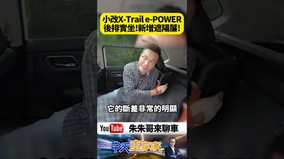 小改款日產 X-Trail e-POWER 後座空間  內裝新增後座柔光遮陽簾 前後USB改成Type-C【#朱朱哥來聊車】@中天車享家CtiCar  #抖音 #shorts