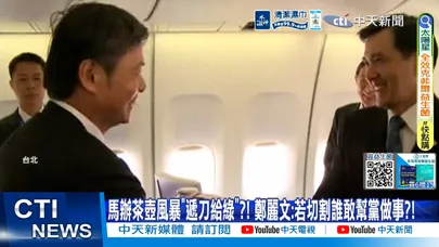 【每日必看】馬辦茶壺風暴"遞刀給綠"?! 鄭麗文:若切割誰敢幫黨做事?! 20260327