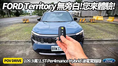 Ford 福特 Territory 1.5T Per4mance Hybrid 驚豔版 無旁白 POV DRIVE|油電休旅最強黑馬?四大疑問一次揭開【#朱朱哥來聊車】@中天車享家CtiCar