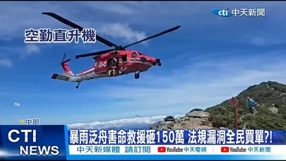 【每日必看】暴雨泛舟害命救援砸150萬 法規漏洞全民買單?! 20260903