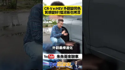 Honda CR-V e:HEV 小改款電油車外觀變同色 質感變好!擋泥板也烤漆!【#朱朱哥來聊車】@中天車享家CtiCar #抖音 #shorts
