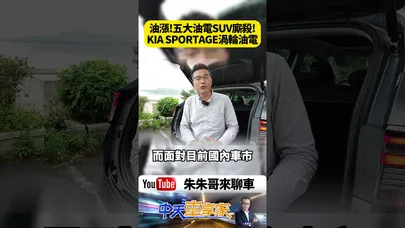 油漲!五大油電SUV廝殺! KIA SPORTAGE渦輪油電 零百7秒尾！RAV4、CRV 緊張【#朱朱哥來聊車】@中天車享家CtiCar  #抖音 #shorts