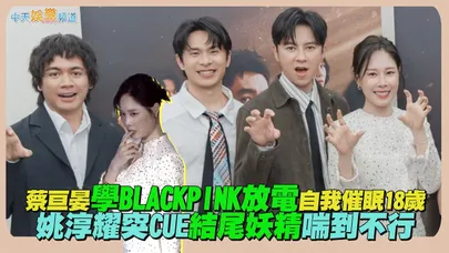 【撩星聞】蔡亘晏學BLACKPINK放電自我催眠18歲 姚淳耀突CUE結尾妖精喘到不行|成名在望