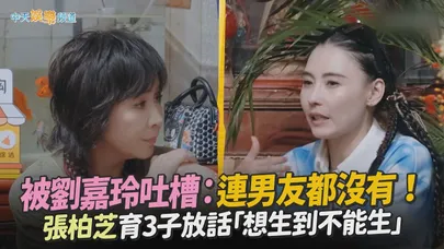 【撩星聞】被劉嘉玲吐槽:連男朋友都沒有! 張柏芝育3子放話「想生到不能生」|一路繁花第2季