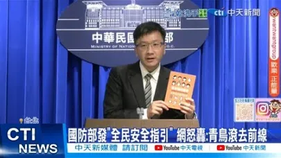 【每日必看】國防部發"全民安全指引" 網怒轟:青鳥滾去前線 20251118