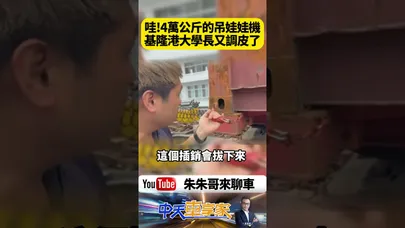 4萬公斤貨櫃車竟被吊上半空 基隆港驚險畫面曝光 貨櫃為何沒有與曳引車分離 橋式起重機變成超大型夾娃娃機【#朱朱哥來聊車】@中天車享家CtiCar  #抖音 #shorts