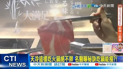 【每日必看】天冷這樣吃火鍋絕不胖 名醫曝秘訣吃鍋能瘦?! 20251120
