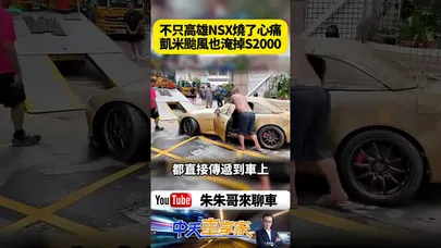 不只現在NSX燒到心碎 凱米颱風也曾淹掉S2000 日本兩大神車接連遭劫 車迷真的痛【#朱朱哥來聊車】@中天車享家CtiCar  #抖音 #shorts