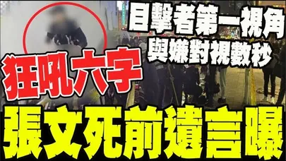 張文死前最後遺言曝光! 目擊者驚恐回憶與兇嫌對視瞬間