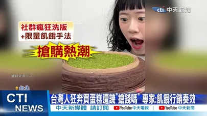【每日必看】台灣人狂奔搶排蛋糕登上CNN 網酸"丟臉丟到國際" 20260317