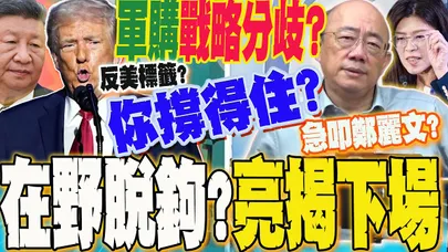 矛盾出來了....軍購案生嫌隙"藍白脫鉤"?郭正亮怒了噴:"在野"在幹嘛?揭驚人下場示警:"你"撐得住嗎?