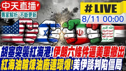 【中天直播#LIVE】胡塞突襲紅海港!伊朗六條件逼美軍撤出! 紅海油輪煉油廠連環爆!美伊談判陷僵局 20260811 ‪@全球大視野Global_Vision