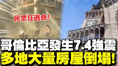 哥倫比亞7.4強震! 大量建築物倒塌煙霧瀰漫 教堂被"震歪"! 多人受困瓦礫堆! | 哥倫比亞強震 地方首長已通報"有重大損傷"!