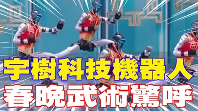 【每日必看】宇樹科技機器人 春晚武術驚呼 | 打醉拳.耍雙節棍 武BOT燃爆春晚 20260217｜辣晚報