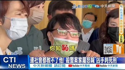 【每日必看】連社會都教不了他! 殺警案家屬怒喊"凶手判死刑" 20251230