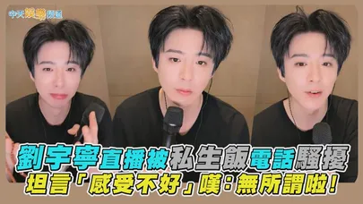 【撩星聞】劉宇寧直播被私生飯電話騷擾 坦言「感受不好」嘆：無所謂啦！
