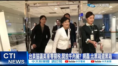 【每日必看】台美協議美車零關稅.開放牛內臟? 網轟:比黑箱還黑箱 20260210
