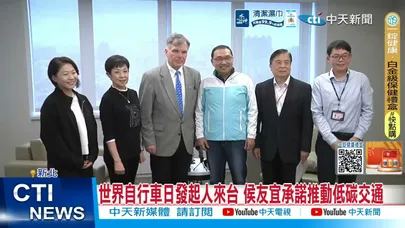 【每日必看】世界自行車日發起人來台 侯友宜承諾推動低碳交通 20260327