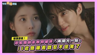 【撩星聞】導演很會！邊佑錫帥氣敞胸被拱「再開大一點」 IU近距離看戲忍不住笑了｜21世紀大君夫人花絮