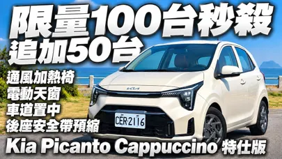 Kia Picanto Cappuccino 特仕版到底有多誇張 70.9萬竟然有通風加熱座椅 電動天窗 全速域車道置中 全車包含後座都有預縮安全帶｜@中天車享家CtiCar  #朱朱哥來聊車